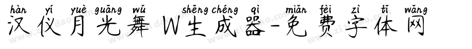 汉仪月光舞 W生成器字体转换